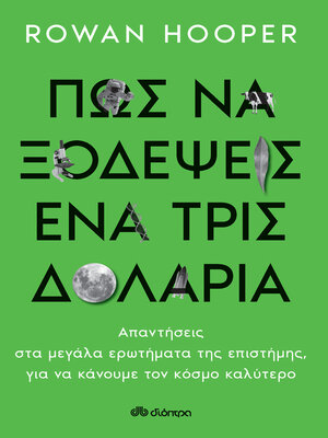 cover image of Πώς να Ξοδέψεις ένα Τρισεκατομμύριο Δολάρια